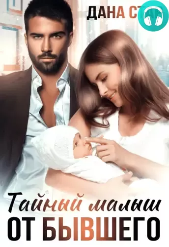 Обложка книги Тайный малыш от бывшего