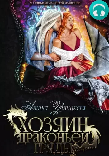 Хозяин драконьей гряды Обложка Хозяин драконьей гряды