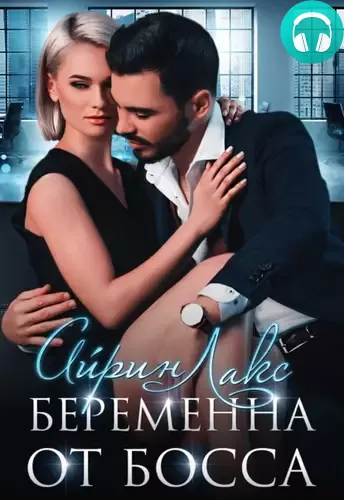 Беременна от босса Обложка Беременна от босса