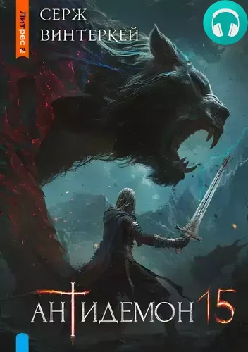 Обложка книги Антидемон 15