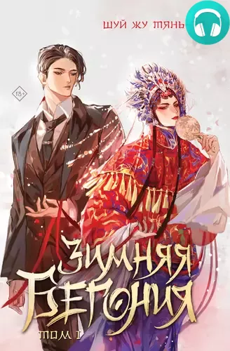 Зимняя бегония. Том 1 Обложка Зимняя бегония. Том 1