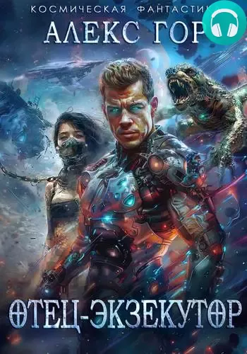 Отец-экзекутор Обложка Отец-экзекутор