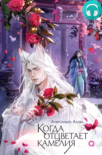 Когда отцветает камелия Обложка Когда отцветает камелия