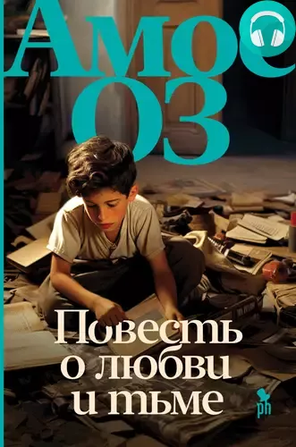 Повесть о любви и тьме Обложка Повесть о любви и тьме