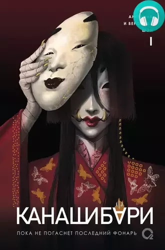 Канашибари 1. Пока не погаснет последний фонарь Обложка Канашибари 1. Пока не погаснет последний фонарь