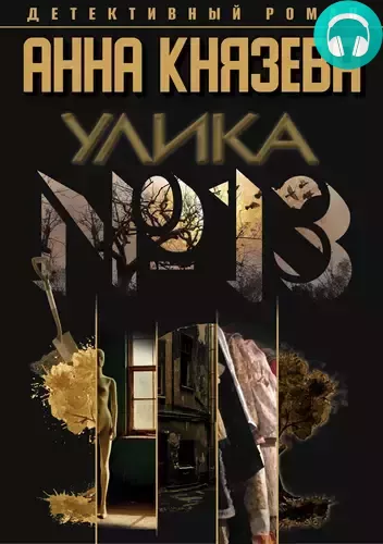 Улика № 13 Обложка Улика № 13