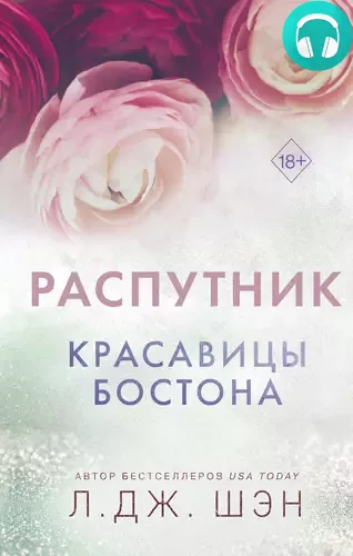 Обложка книги Красавицы Бостона 4. Распутник