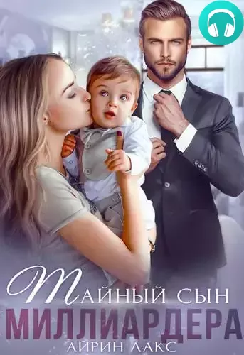 Обложка книги Тайный сын миллиардера