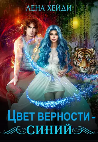 Обложка книги Цвет верности – синий