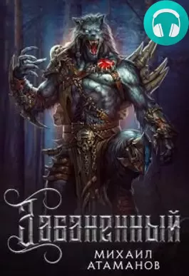 Забаненный Обложка Забаненный