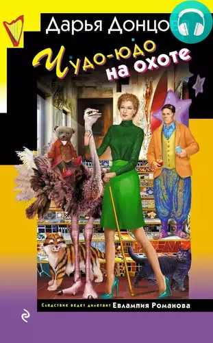 Чудо-юдо на охоте Обложка Чудо-юдо на охоте