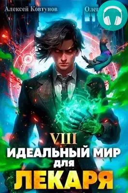 Идеальный мир для Лекаря 8 Обложка Идеальный мир для Лекаря 8