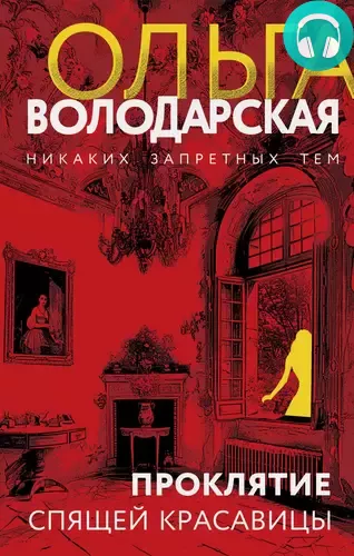 Проклятие Спящей красавицы Обложка Проклятие Спящей красавицы