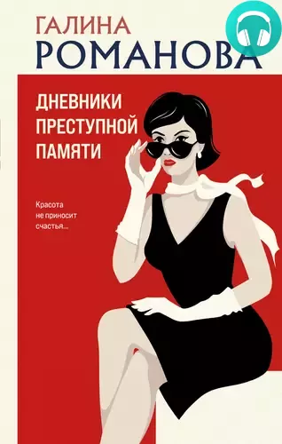 Дневники преступной памяти Обложка Дневники преступной памяти