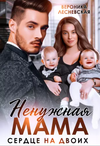 Ненужная мама. Сердце на двоих Обложка Ненужная мама. Сердце на двоих