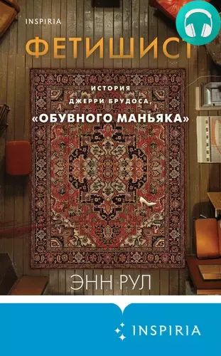 Фетишист. История Джерри Брудоса, «обувного маньяка» Обложка Фетишист. История Джерри Брудоса, «обувного маньяка»