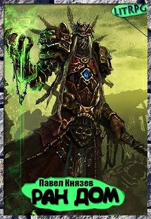 Обложка книги Ран Дом