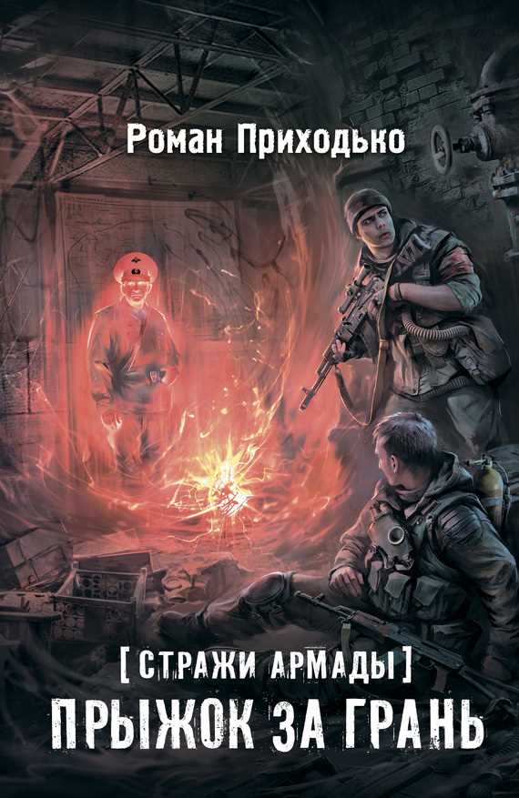 Обложка книги Стражи Армады. Прыжок за грань