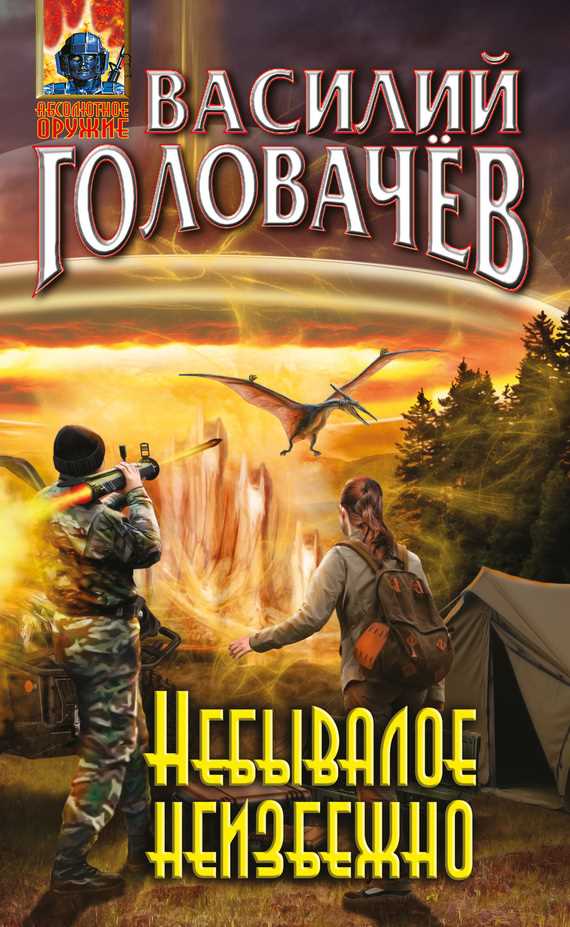 Обложка книги Небывалое неизбежно