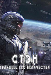 Обложка книги Стэн. Гвардеец Его величества