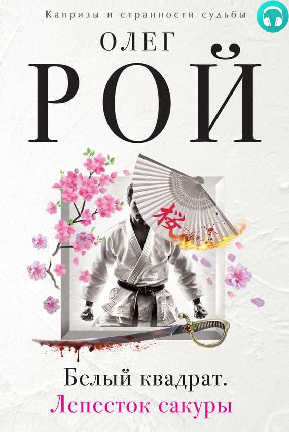 Обложка книги Белый квадрат. Лепесток сакуры