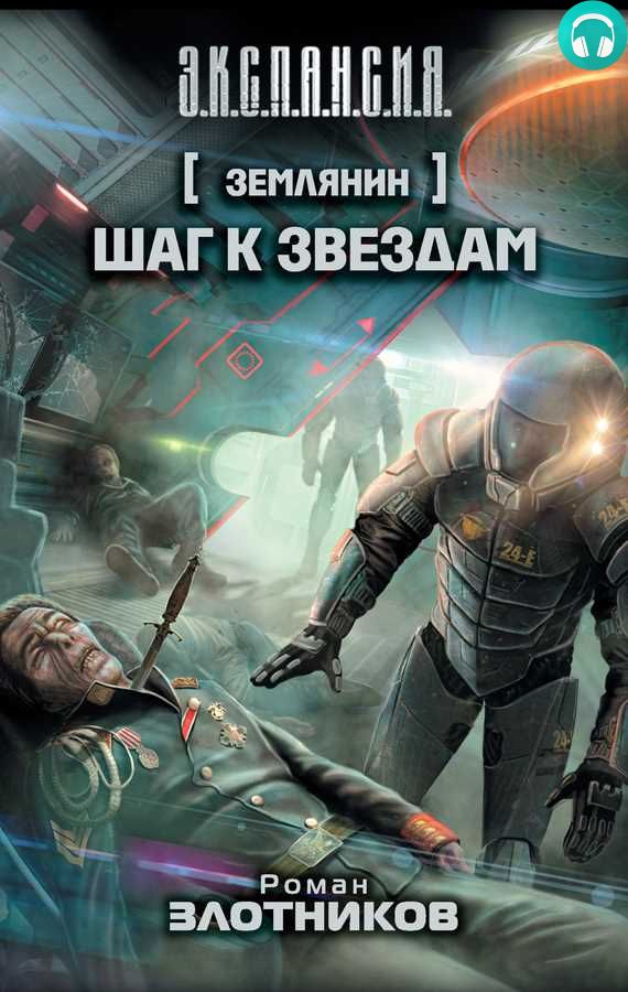 Обложка книги Шаг к звездам