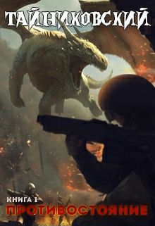 Обложка книги Противостояние. Книга первая