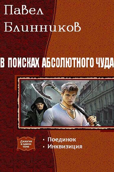 Обложка книги В поисках абсолютного чуда. Дилогия
