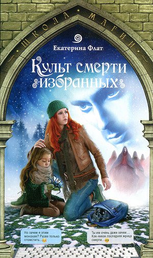 Обложка книги Культ смерти избранных