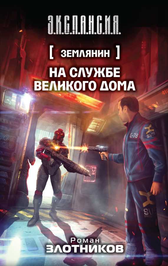 Обложка книги На службе Великого дома