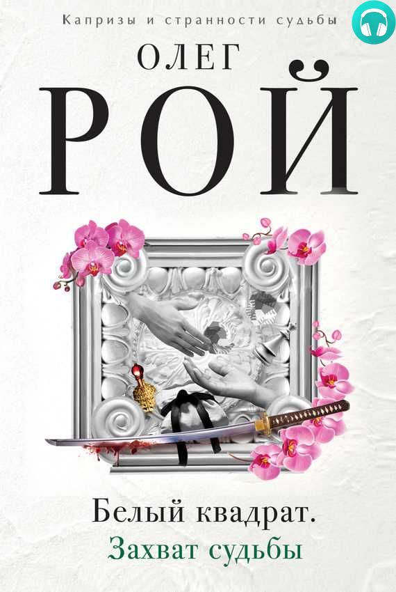 Обложка книги Белый квадрат. Захват судьбы