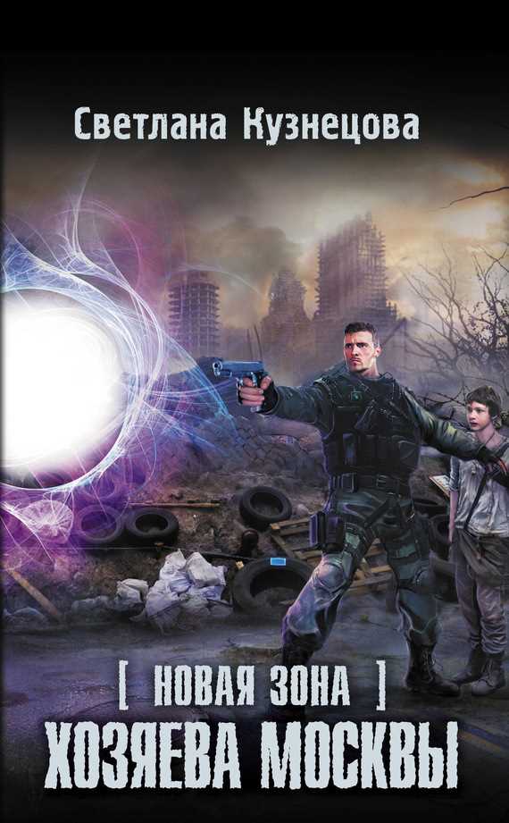 Обложка книги Новая Зона. Хозяева Москвы