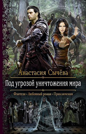 Обложка книги Под угрозой уничтожения мира