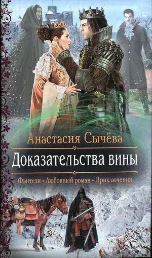 Обложка книги Доказательства вины