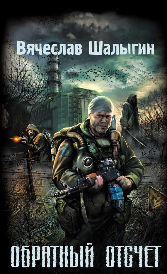 Обложка книги Обратный отсчет