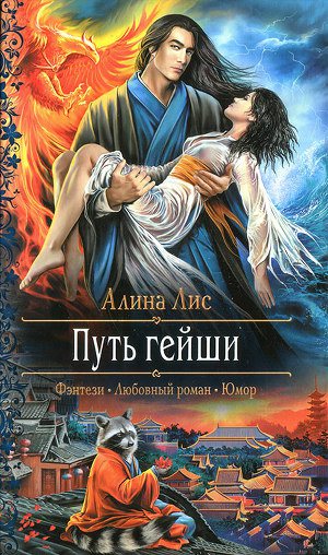 Обложка книги Путь гейши