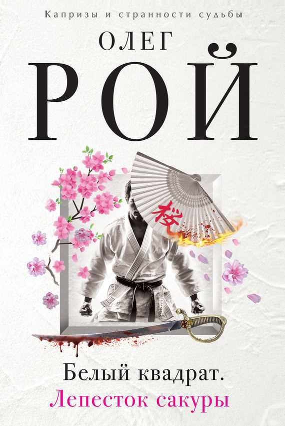 Обложка книги Белый квадрат. Лепесток сакуры