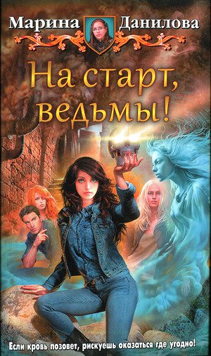 Обложка книги На старт, ведьмы!
