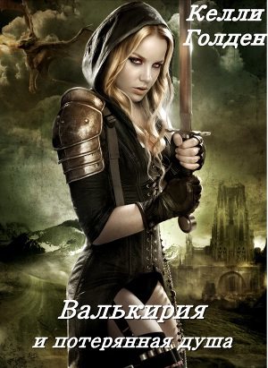 Обложка книги Валькирия и потерянная душа