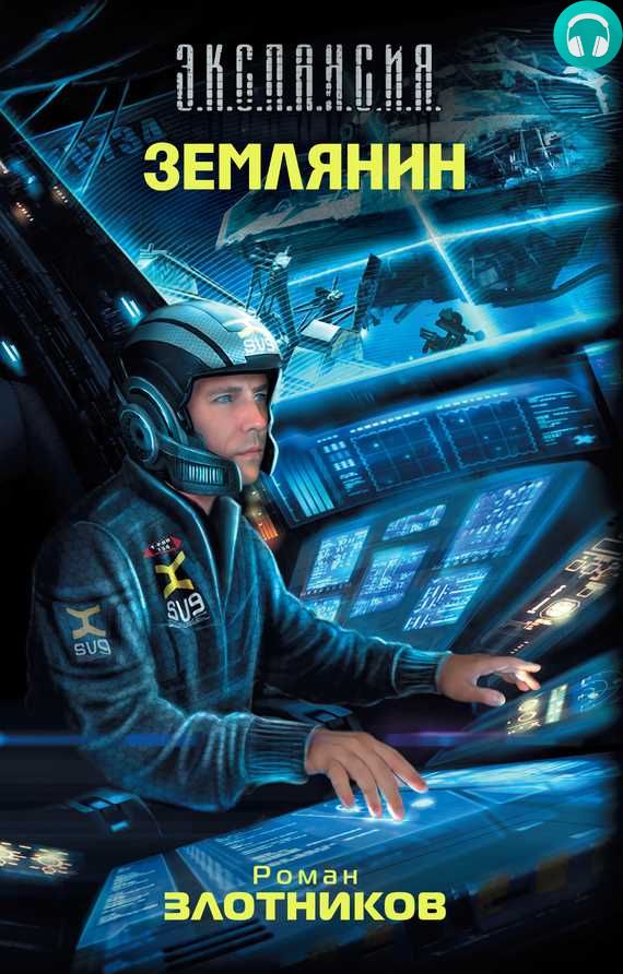 Обложка книги Землянин