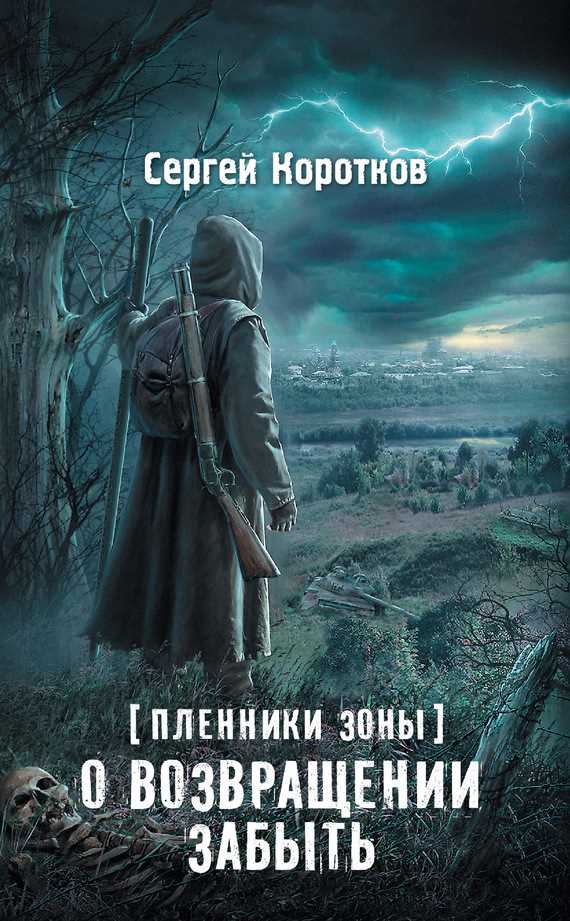 Обложка книги Пленники Зоны. О возвращении забыть
