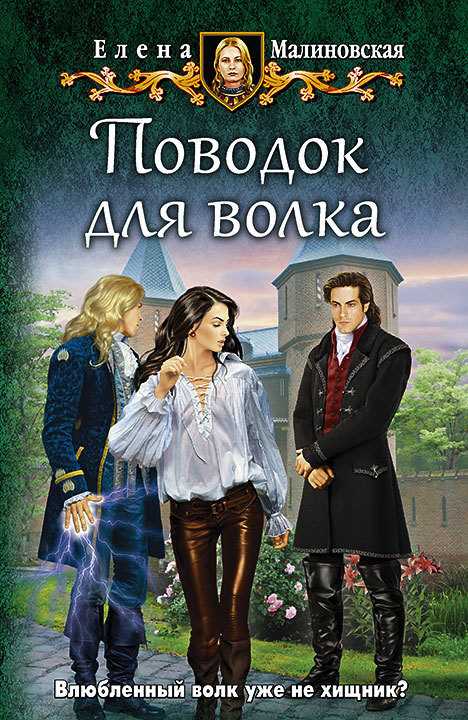 Обложка книги Поводок для волка