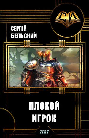 Обложка книги Плохой Игрок