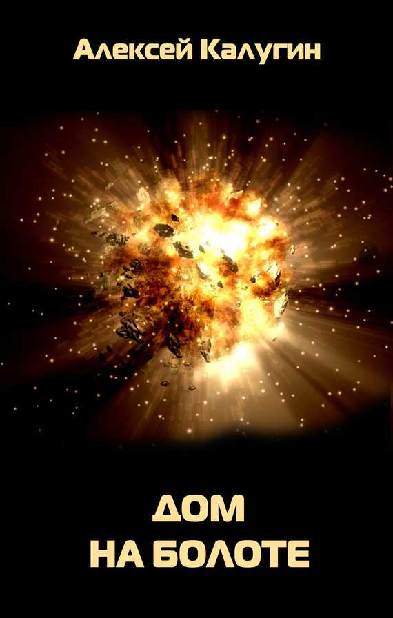 Обложка книги Дом на болоте
