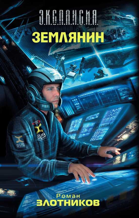 Обложка книги Землянин