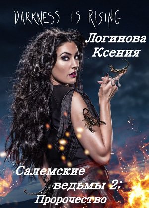 Обложка книги Салемские ведьмы 2: Пророчество