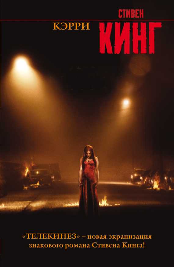 Обложка книги Кэрри