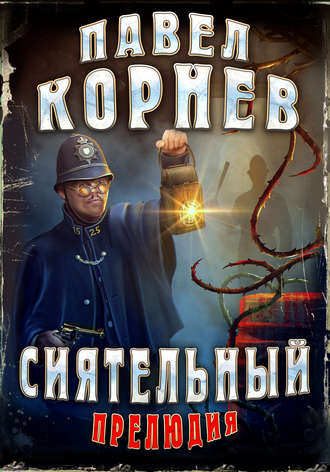Обложка книги Сиятельный. Прелюдия