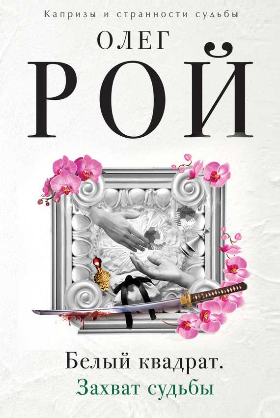 Обложка книги Белый квадрат. Захват судьбы