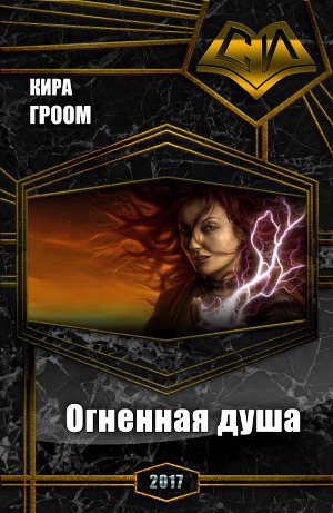 Обложка книги Огненная душа